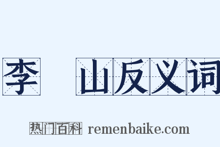 李義山反义词是什么意思的图片